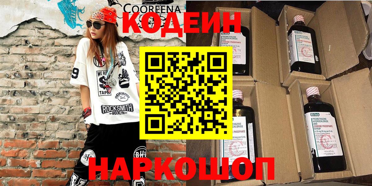 Кодеин Purple Drank  Вход с VPN  Киреевск 